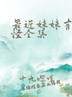 最近妹妹有点奇怪全集