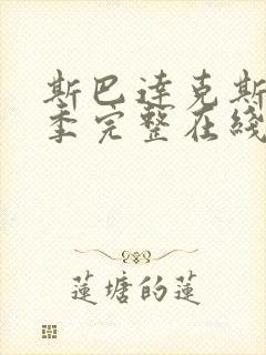 斯巴达克斯第三季完整在线