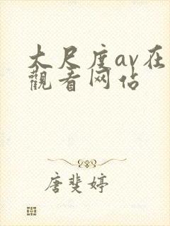 大尺度av在线观看网站