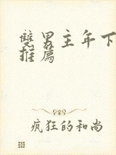 双男主年下漫画推荐