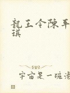 龙王令陈平苏雨琪