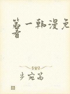 第一韩漫免费观看