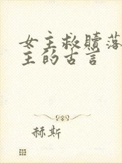 女主救赎落魄男主的古言