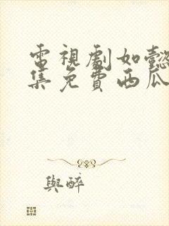 电视剧如懿传全集免费西瓜