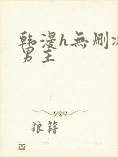 韩漫h无删减双男主