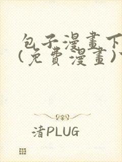 包子漫画下拉式(免费漫画)下载