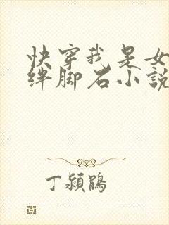快穿我是女主的绊脚石小说