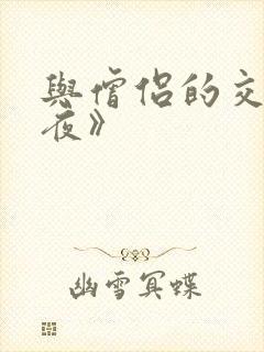 与僧侣的交合之夜》