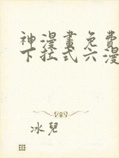 神漫画免费阅读下拉式六漫画