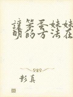 让笨蛋妹妹变聪明的方法在线看动漫