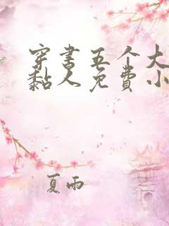 穿书五个大佬太黏人免费小说