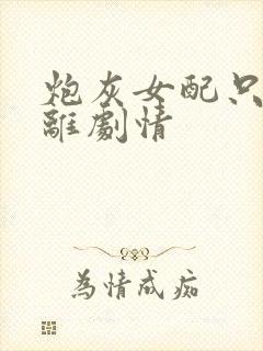 炮灰女配只想远离剧情