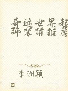 奇迹世界起源法师装备推荐