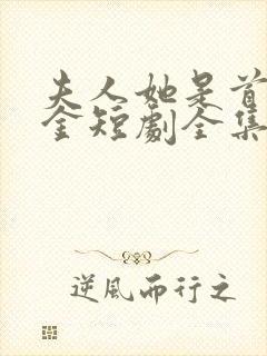 夫人她是首富千金短剧全集