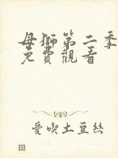 母狮第二季全集免费观看