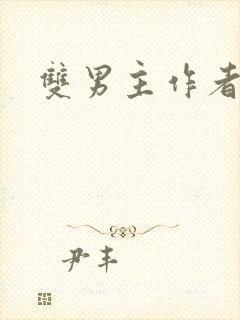 双男主作者推荐