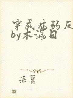 穿成病弱反派后by木漏日