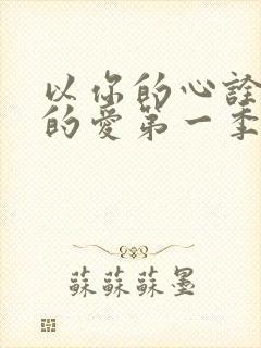 以你的心诠释我的爱第一季有几集