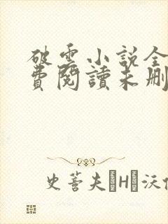 破云小说全文免费阅读未删减,