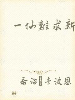 一仙难求新章节