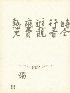 热恋进行时短剧免费观看全集