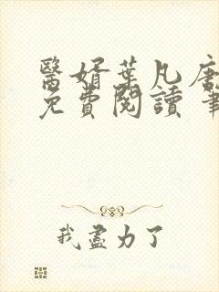 医婿叶凡唐若雪免费阅读 笔趣阁