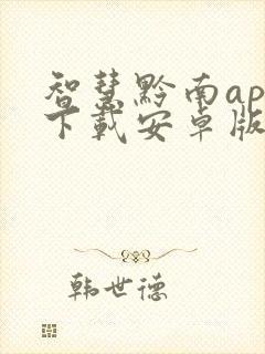 智慧黔南app下载安卓版