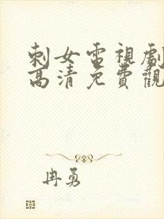 刺女电视剧在线高清免费观看