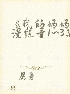 《我的妈妈》动漫观看1~3集