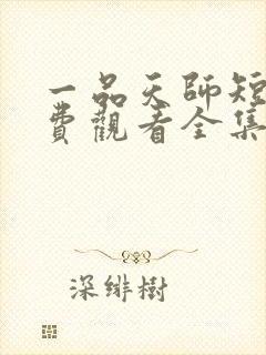 一品天师短剧免费观看全集