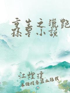 重生之猎艳后宫孙星小说