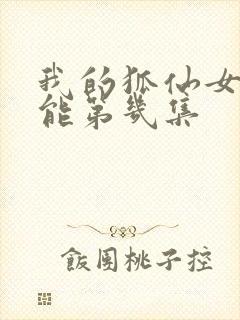 我的狐仙女友高能第几集