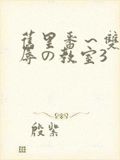 旧里番～双女淫辱の教室3