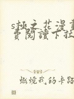 s极之花漫画免费阅读下拉式