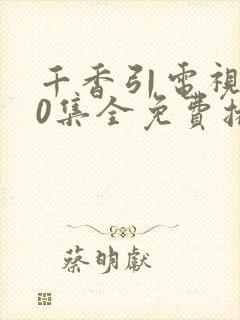 千香引电视剧40集全免费播放