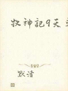 牧神记9天尊