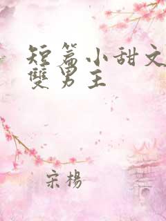 短篇小甜文小说双男主