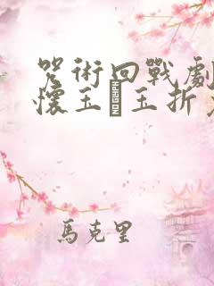 咒术回战剧场版怀玉·玉折免费观看