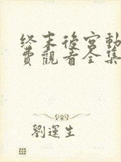 终末后宫动漫免费观看全集整版