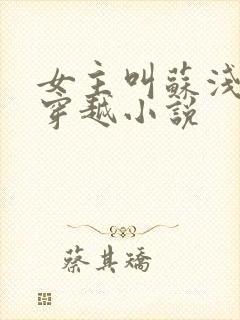 女主叫苏浅沫的穿越小说