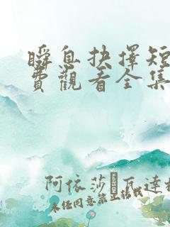 瞬息抉择短剧免费观看全集高清版