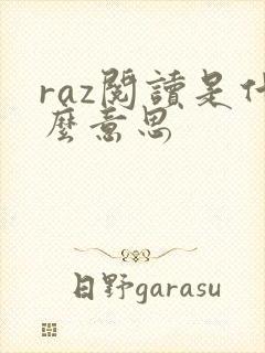 raz阅读是什么意思