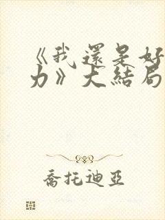 《我还是好好努力》大结局