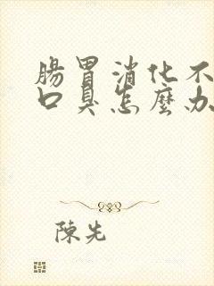 肠胃消化不好有口臭怎么办