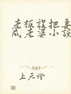 老板误把妻子当成老婆小说