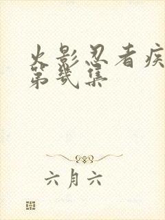 火影忍者疾风传第几集