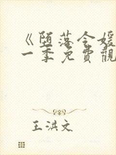 《堕落令媛》第一季免费观看动漫