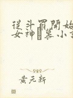 从斗罗开始俘获女神鞪慕小说完本