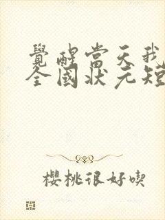 觉醒当天我当上全国状元短剧免费在线