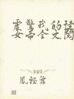 震惊我的徒弟是女帝全文阅读